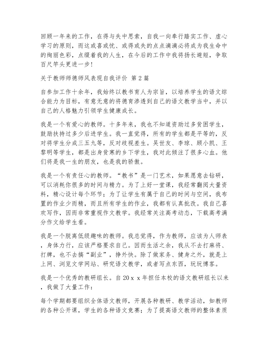 关于教师师德师风表现自我评价（精选6篇）