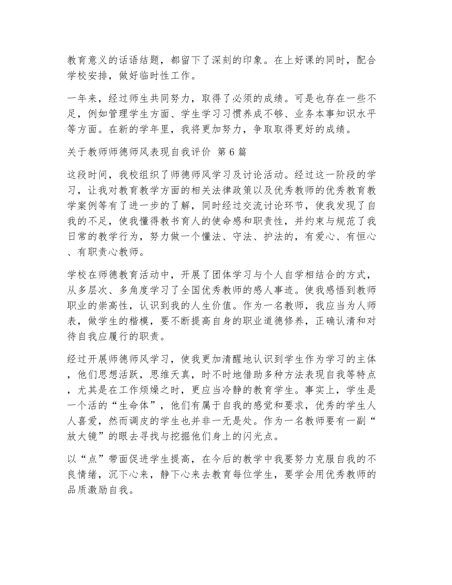 关于教师师德师风表现自我评价（精选6篇）