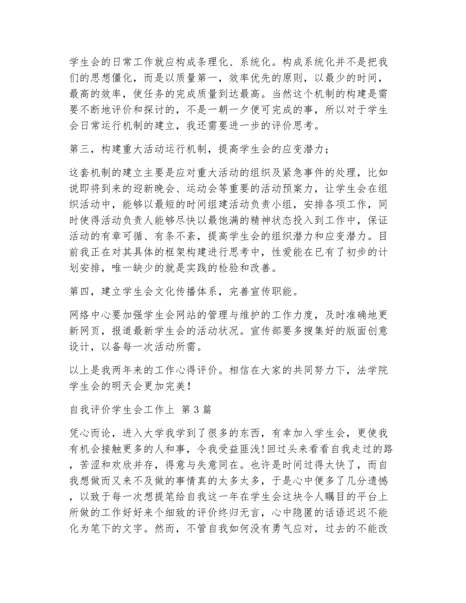 自我评价学生会工作上（精选18篇）