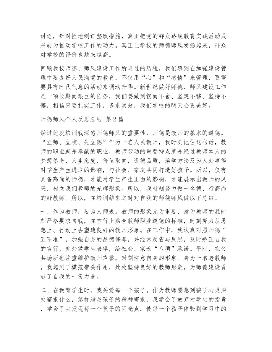 师德师风个人反思总结（精选17篇）