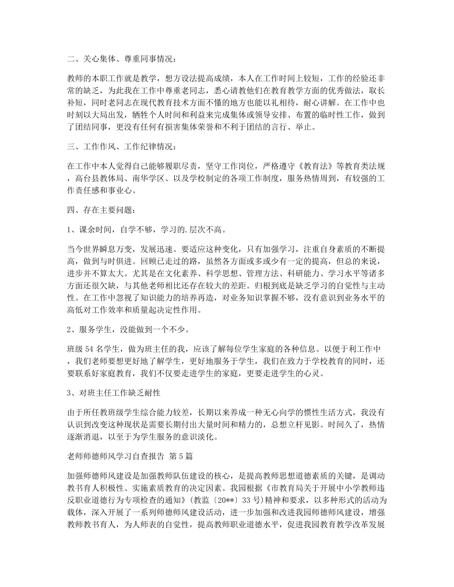 老师师德师风学习自查报告（精选5篇）