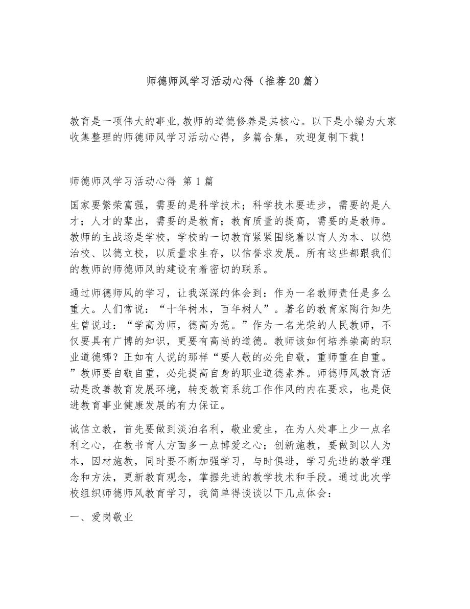 师德师风学习活动心得（精选20篇）