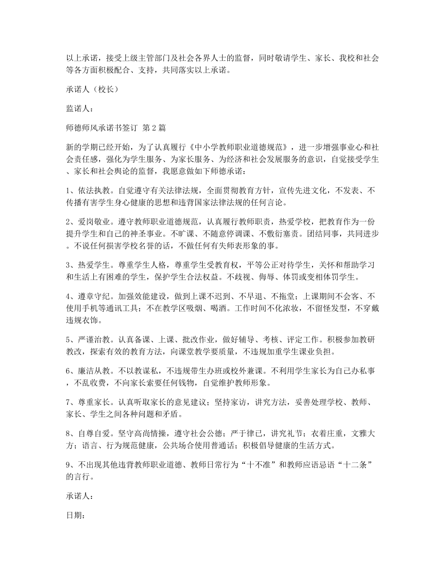 师德师风承诺书签订（精选13篇）