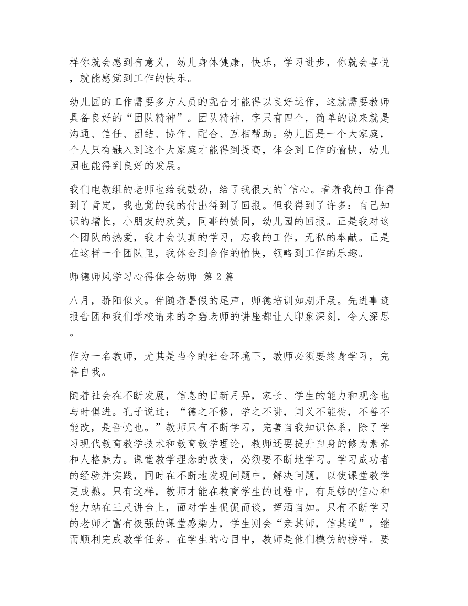 师德师风学习心得体会幼师（精选21篇）