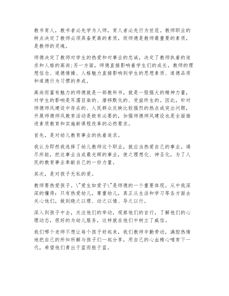 师德师风学习心得体会幼师（精选21篇）