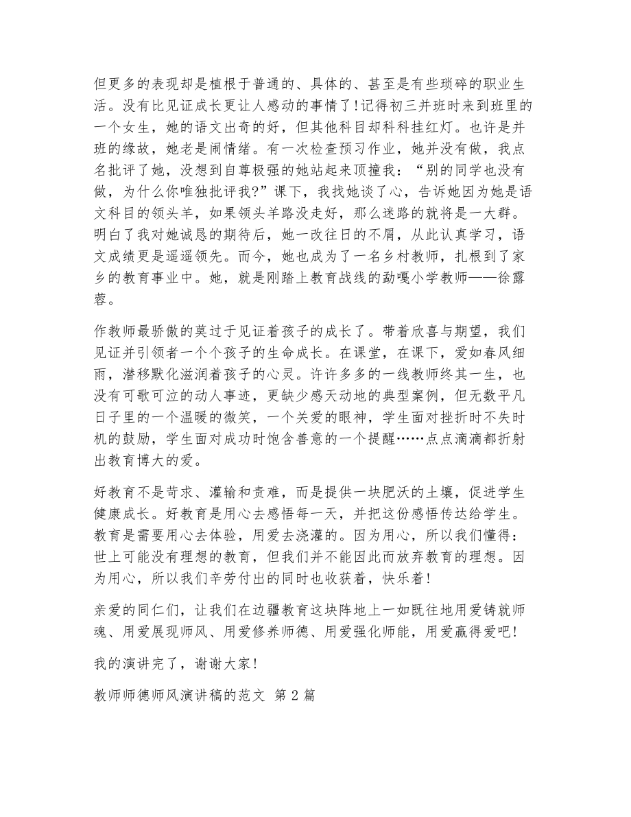 教师师德师风演讲稿的范文（精选19篇）