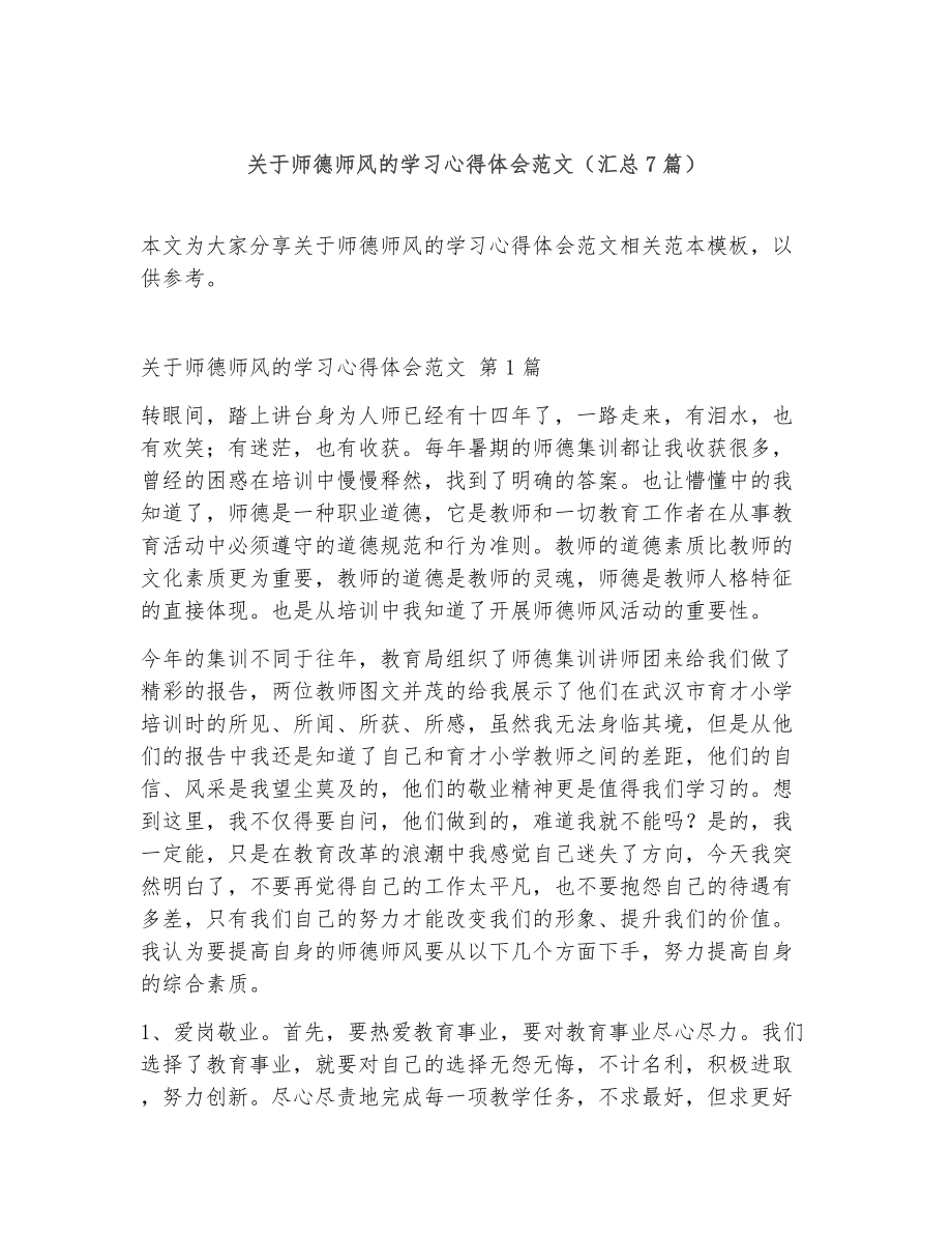 关于师德师风的学习心得体会范文（精选7篇）