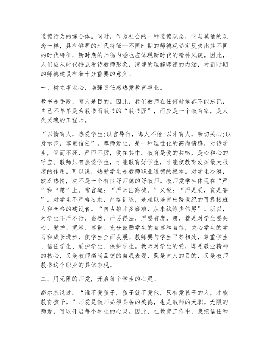 关于师德师风的学习心得体会范文（精选7篇）