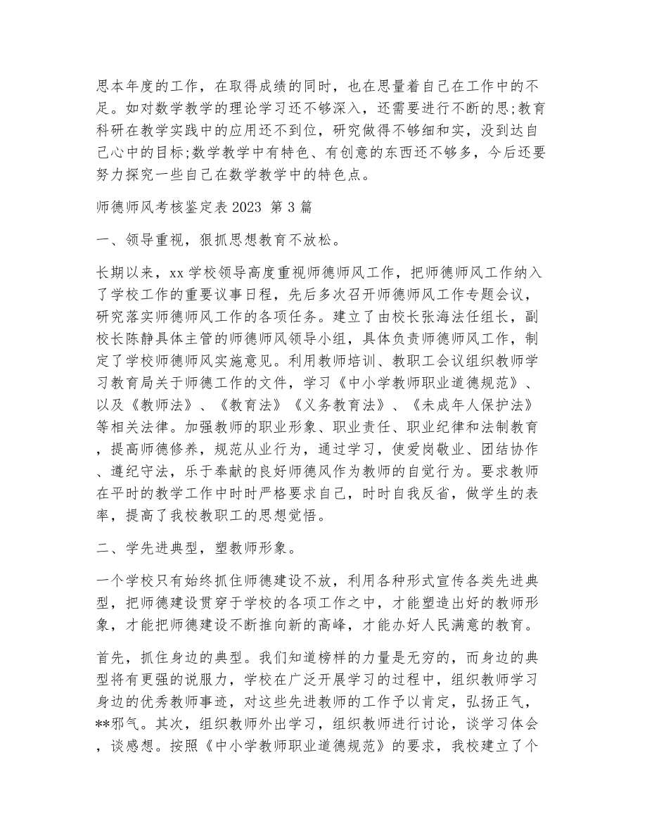 师德师风考核鉴定表（精选8篇）