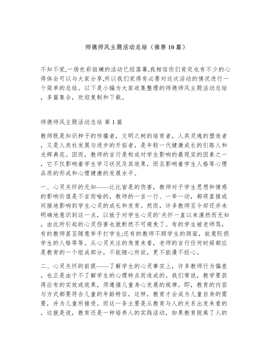 师德师风主题活动总结（精选10篇）