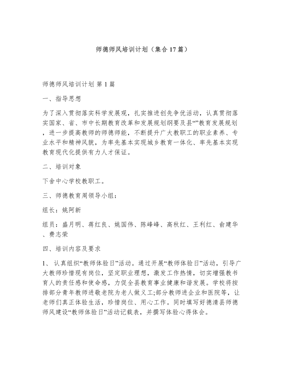 师德师风培训计划（精选17篇）