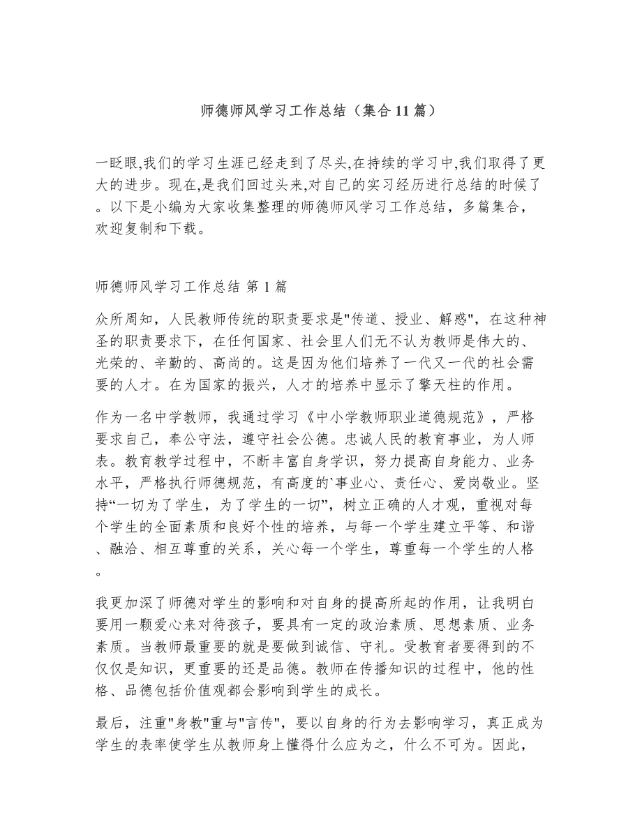 师德师风学习工作总结（精选11篇）