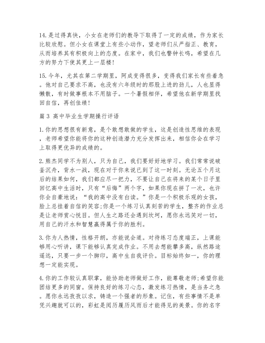 毕业生操行评语（精选15篇）