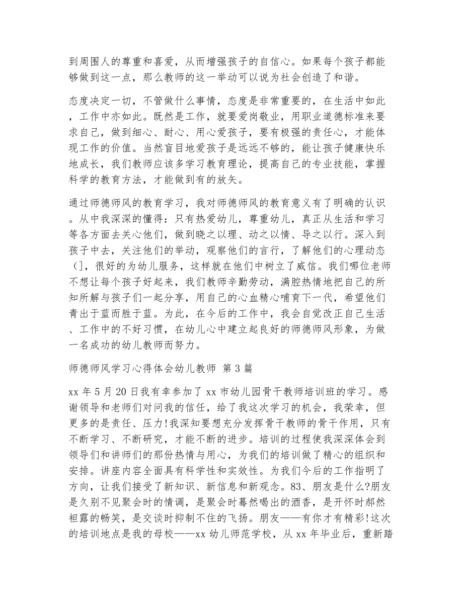 师德师风学习心得体会幼儿教师（精选5篇）