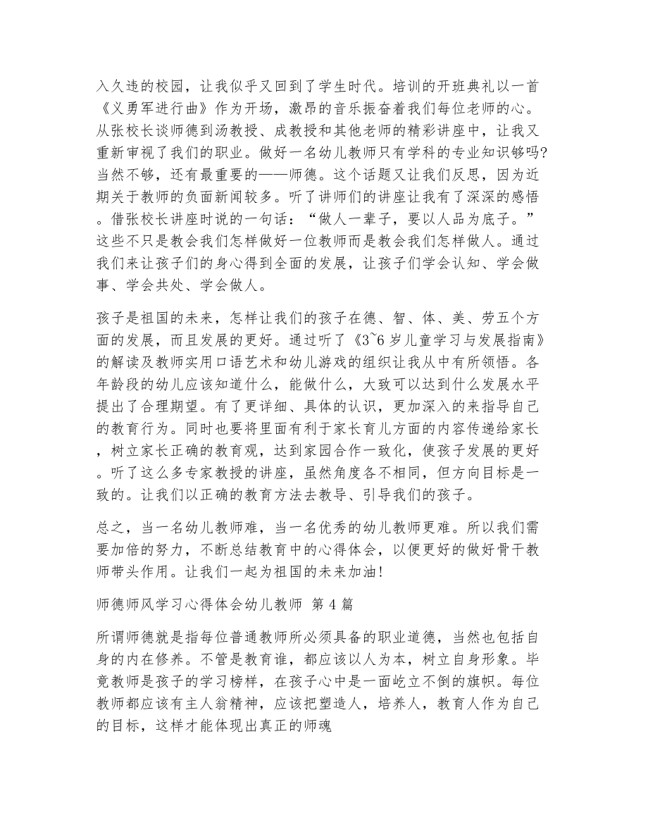 师德师风学习心得体会幼儿教师（精选5篇）