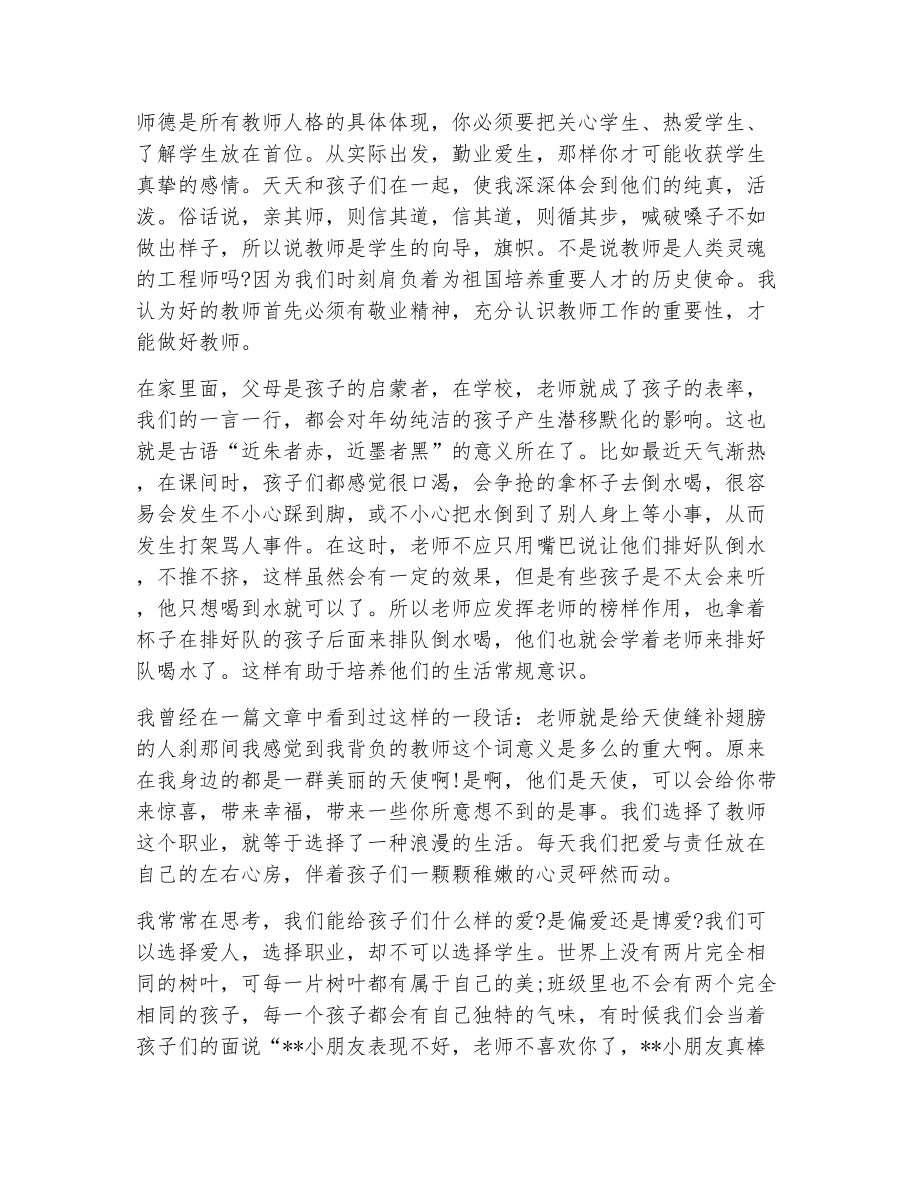 师德师风学习心得体会幼儿教师（精选5篇）