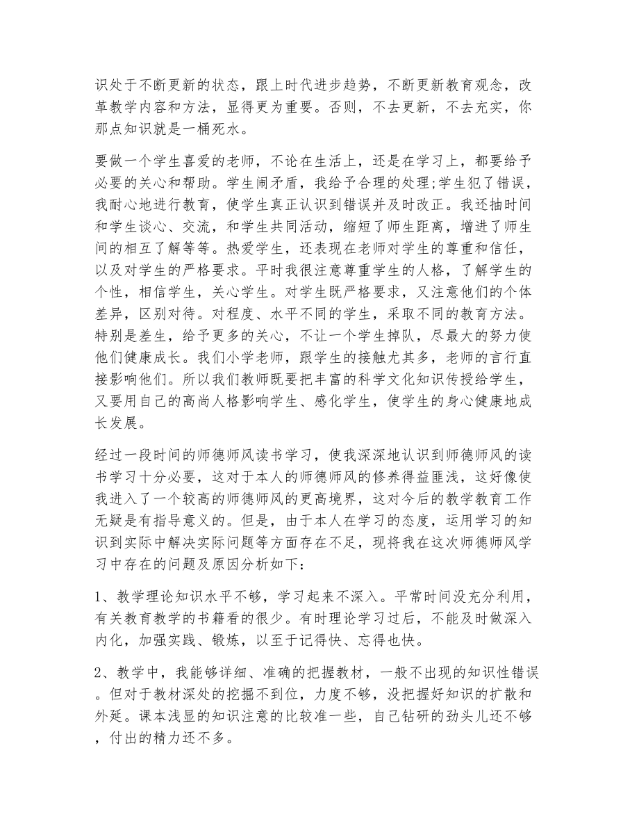 师德师风学习个人工作总结（精选6篇）