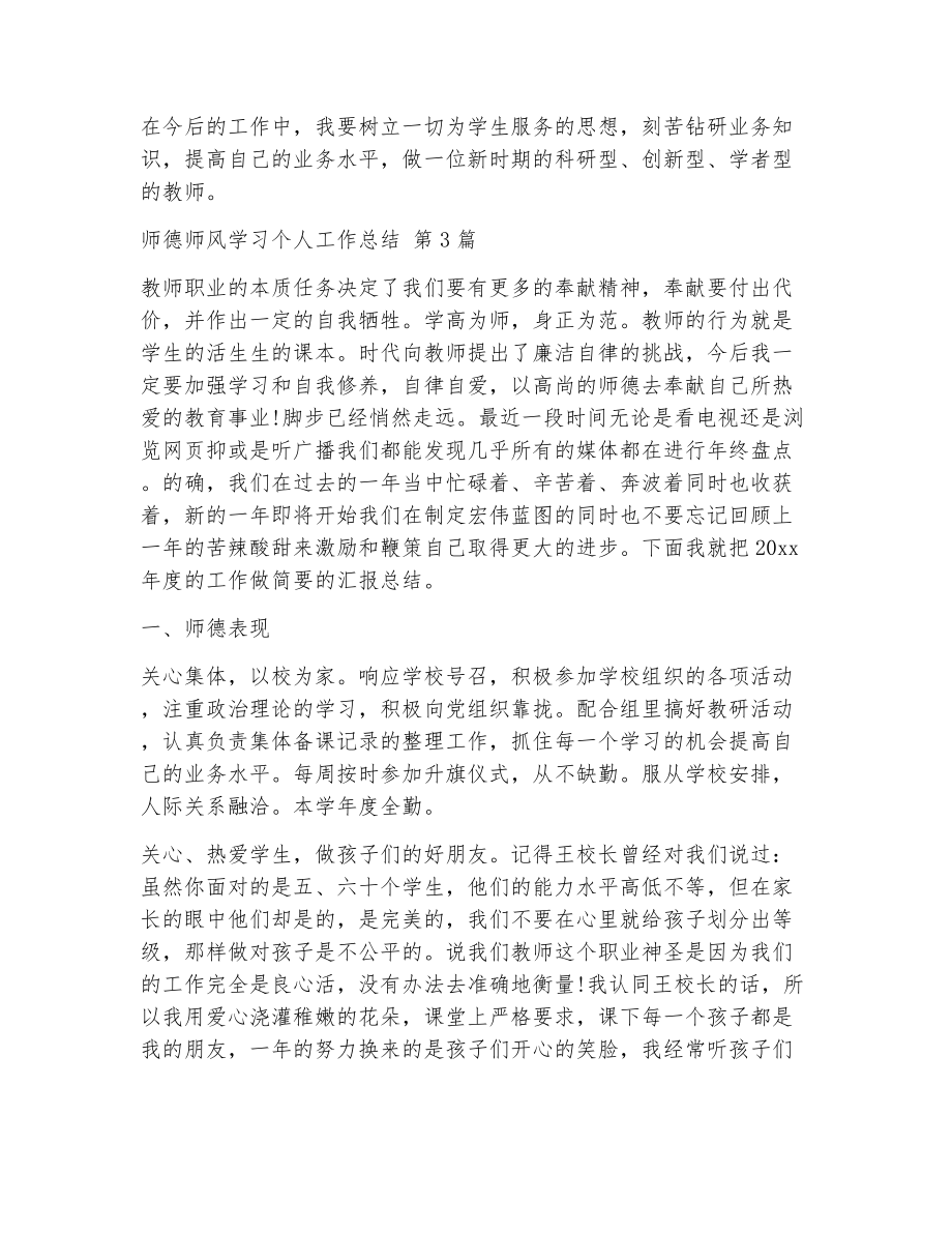 师德师风学习个人工作总结（精选6篇）