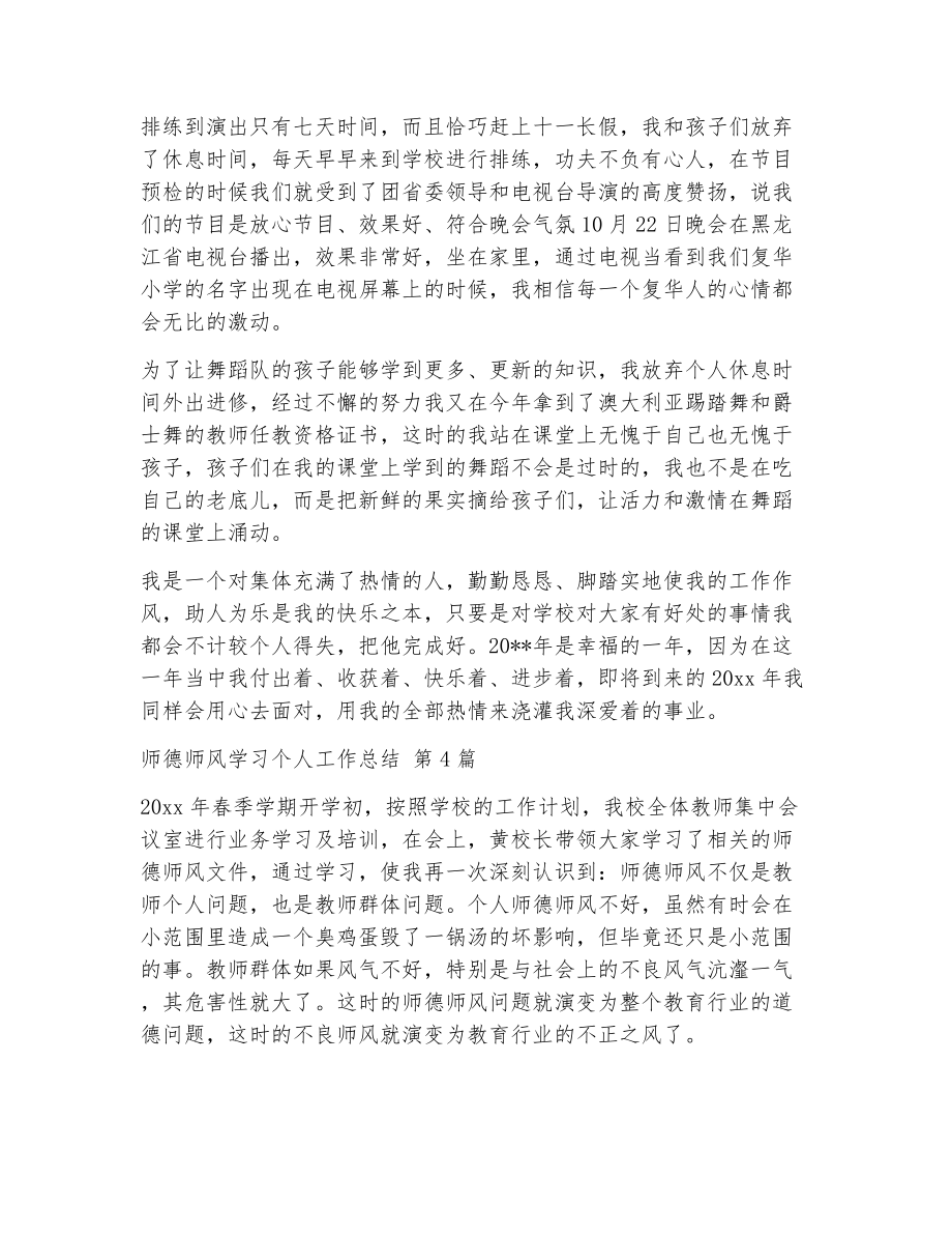 师德师风学习个人工作总结（精选6篇）