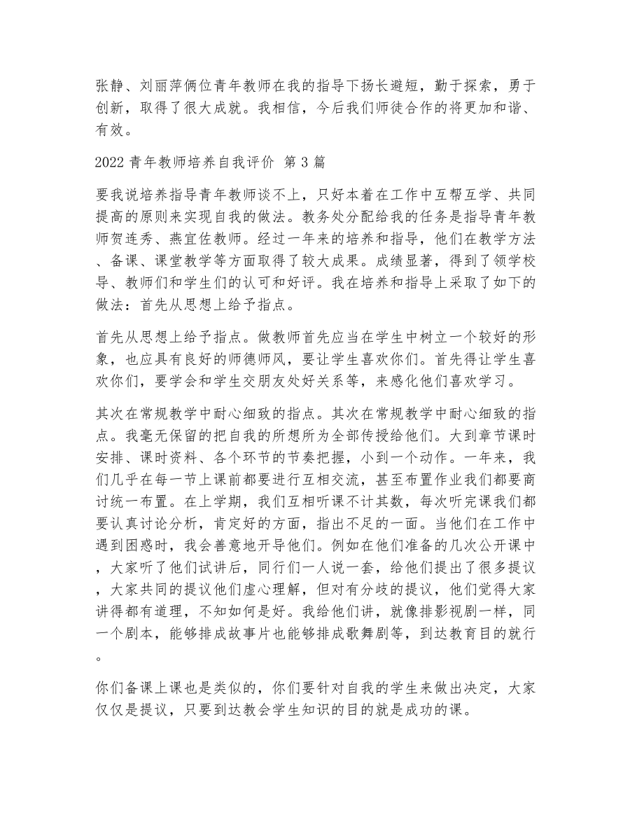 青年教师培养自我评价（精选14篇）