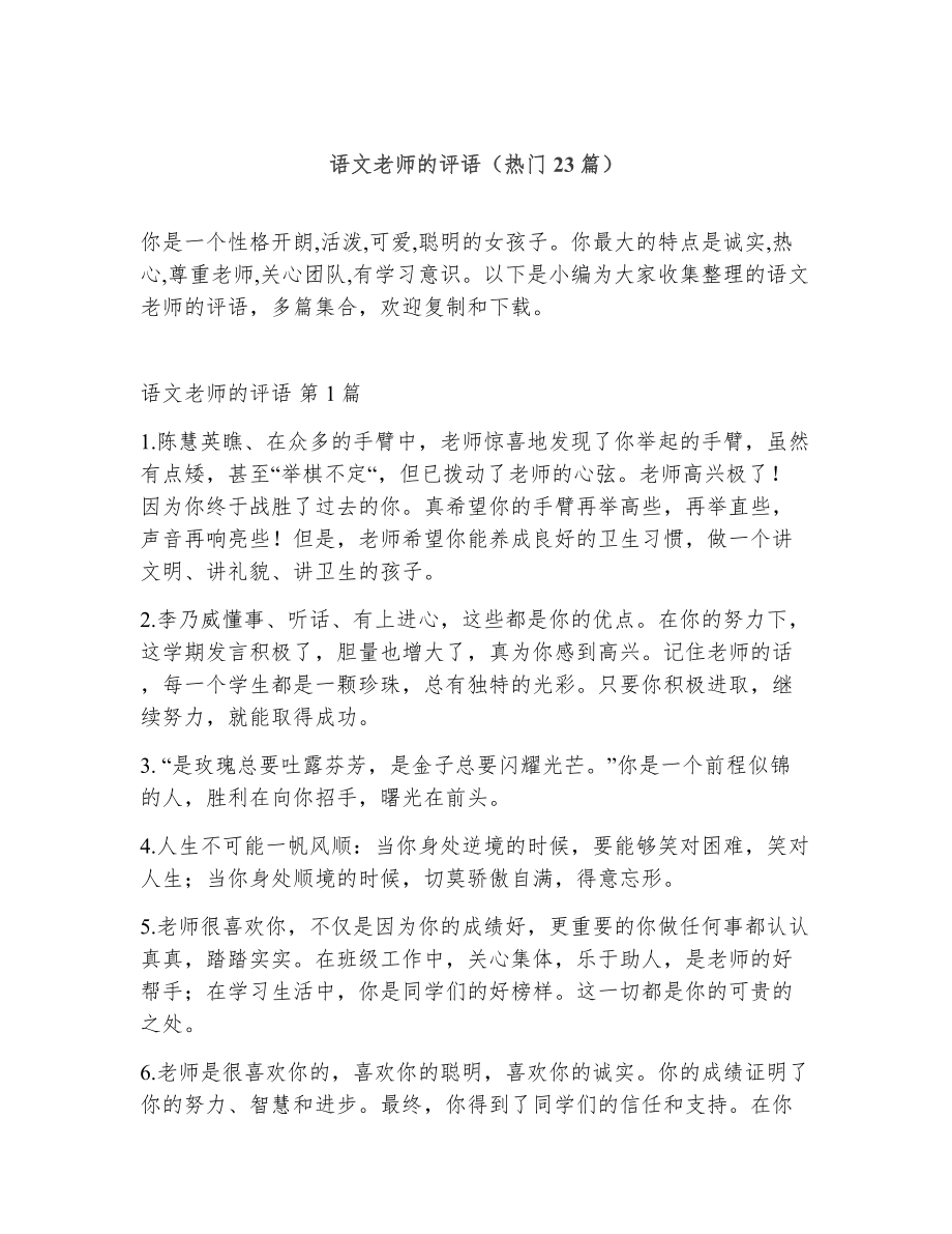 语文老师的评语（精选23篇）