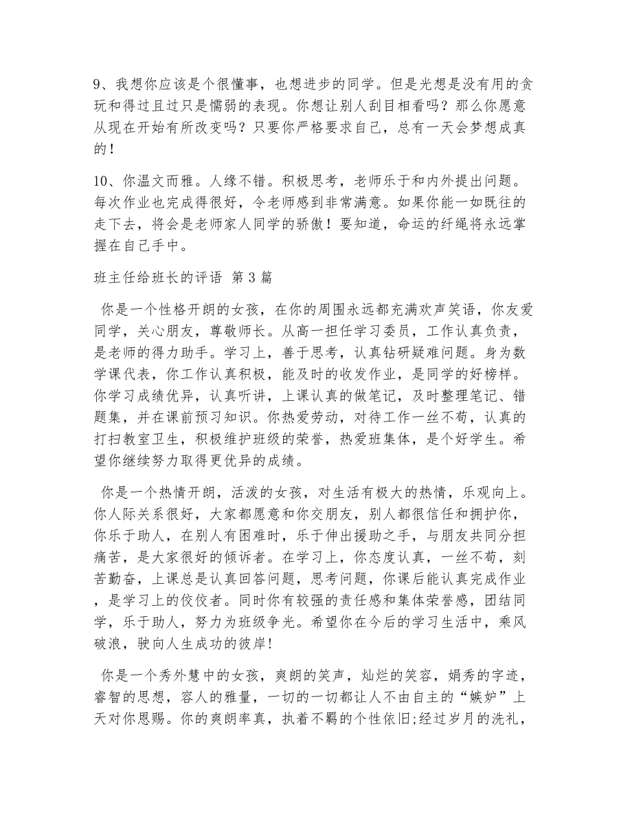 班主任给班长的评语（精选9篇）