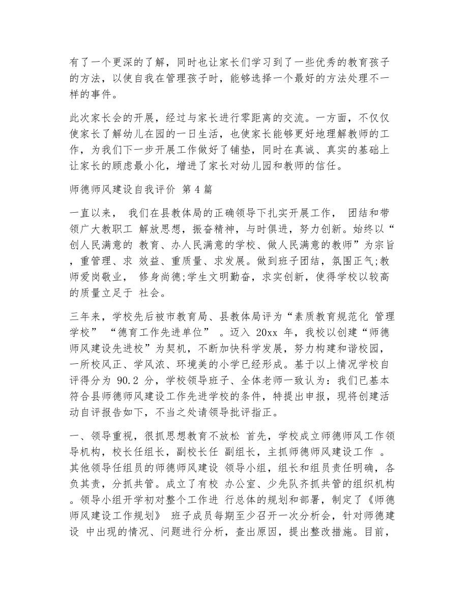 师德师风建设自我评价（精选11篇）