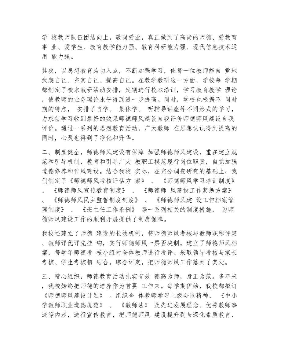 师德师风建设自我评价（精选11篇）