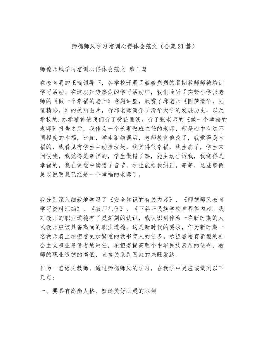 师德师风学习培训心得体会范文（精选21篇）