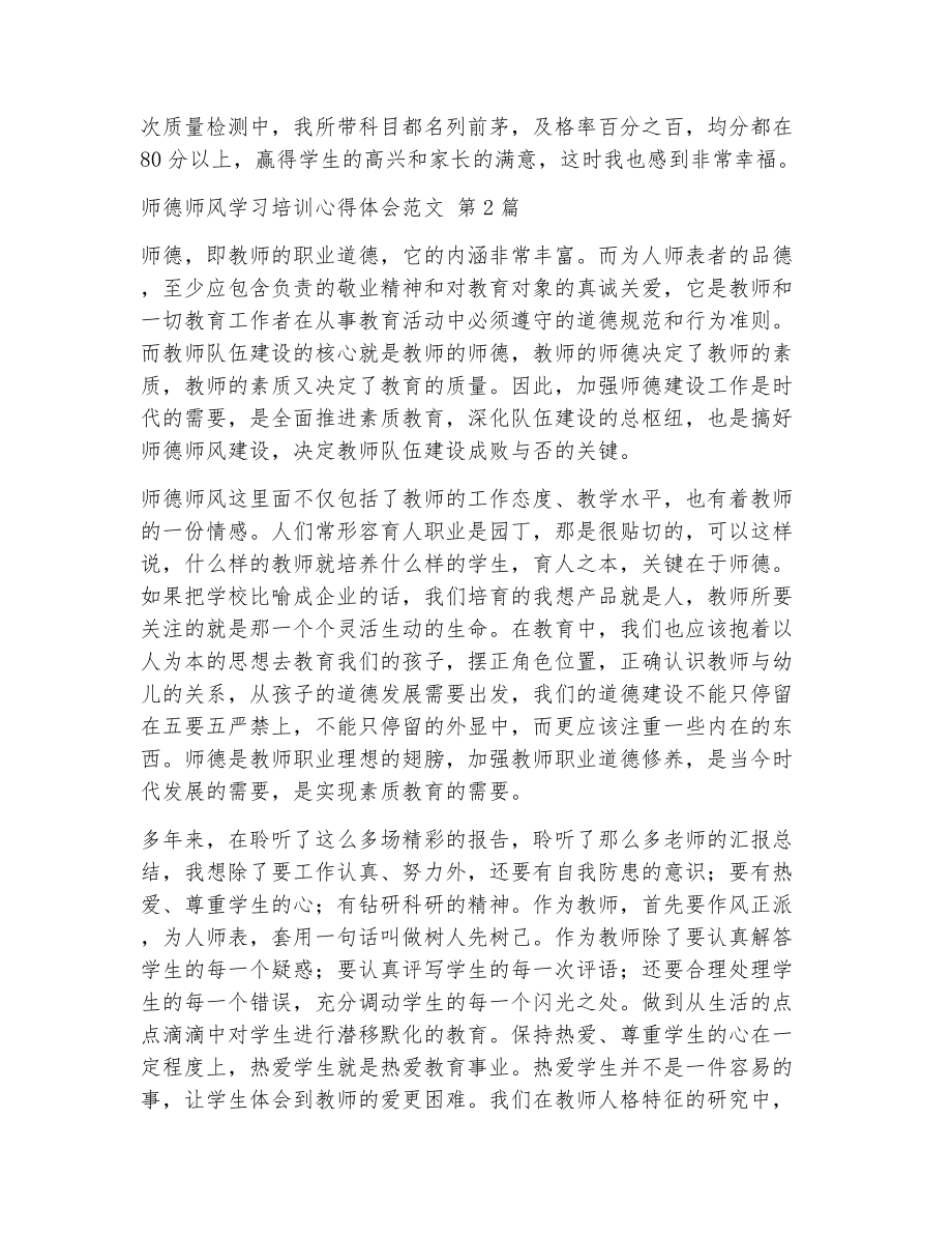 师德师风学习培训心得体会范文（精选21篇）