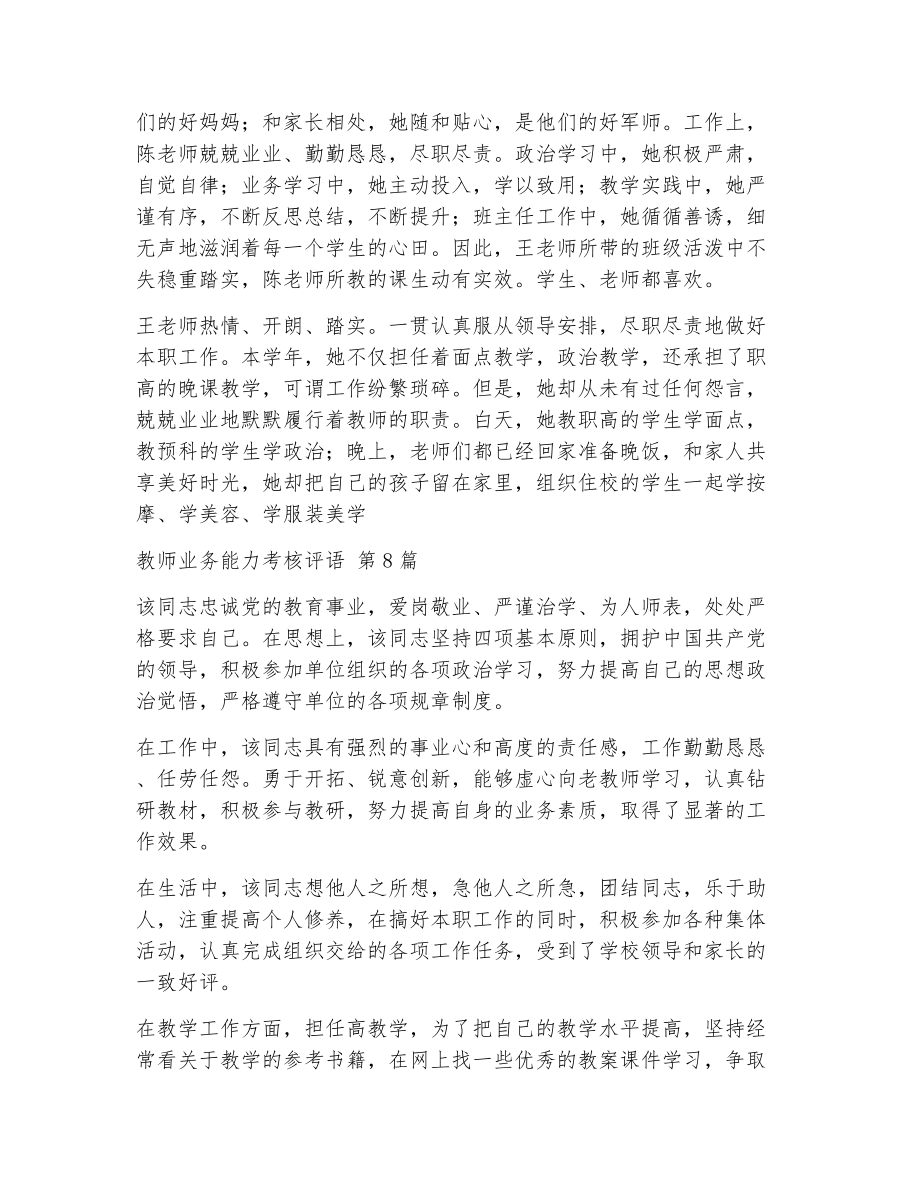 教师业务能力考核评语（精选8篇）