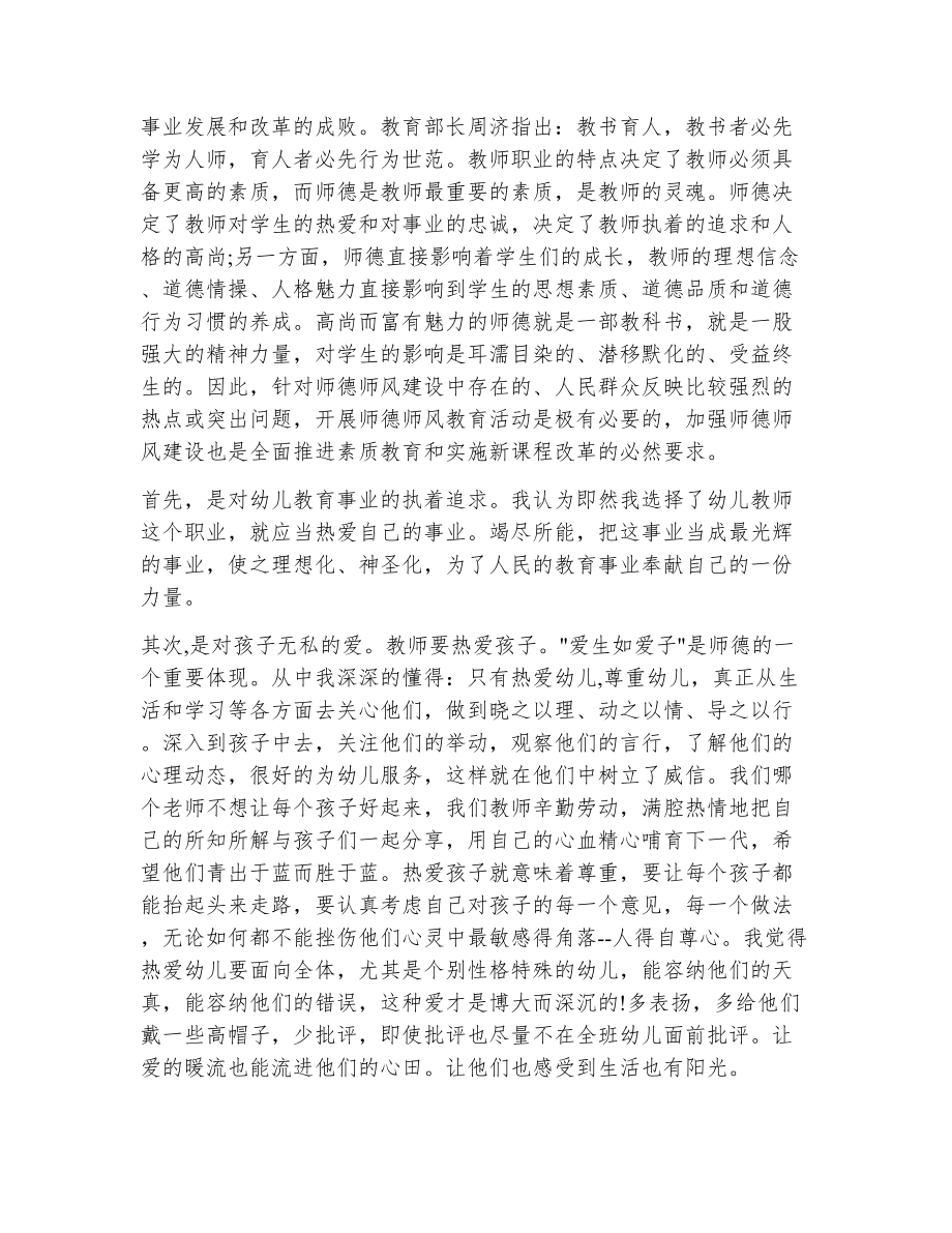 幼儿教师师德师风学习（精选9篇）