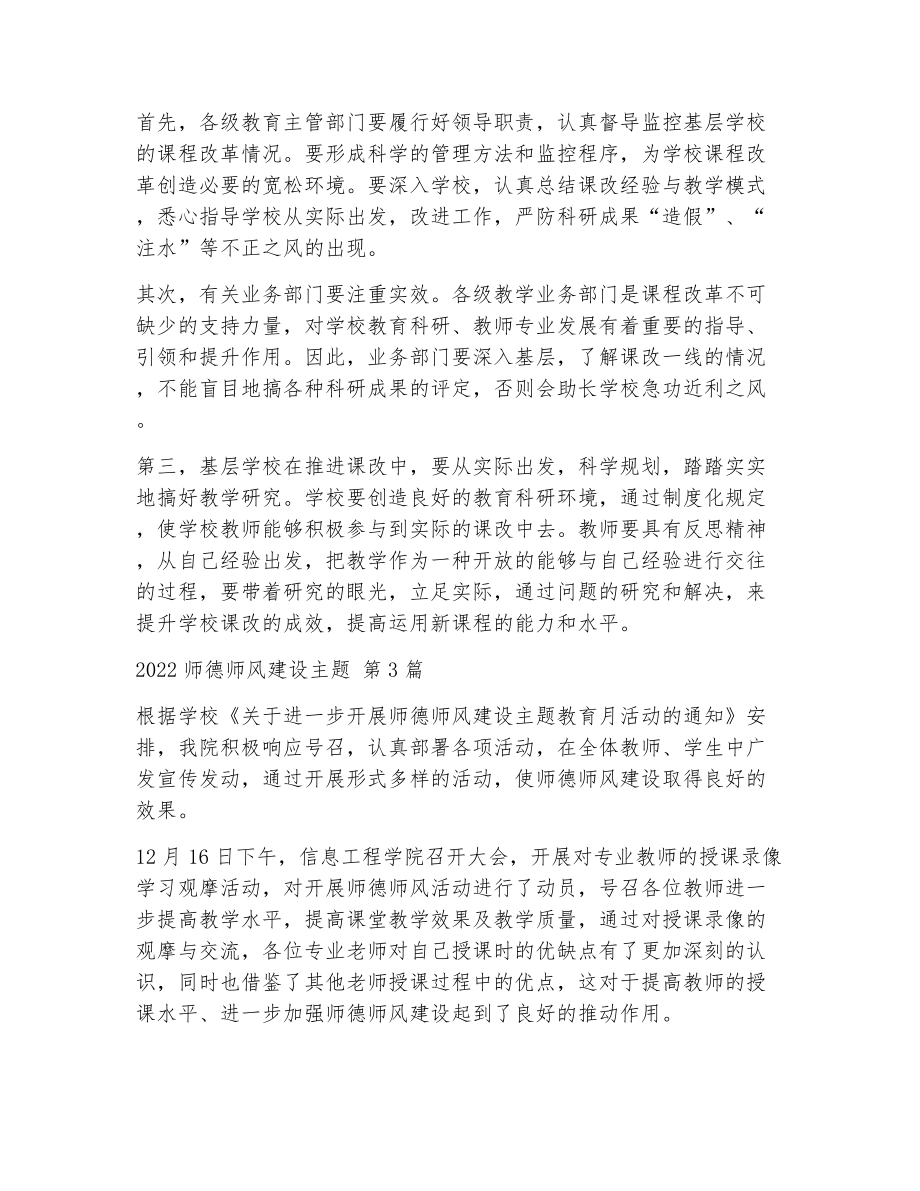 师德师风建设主题（精选11篇）