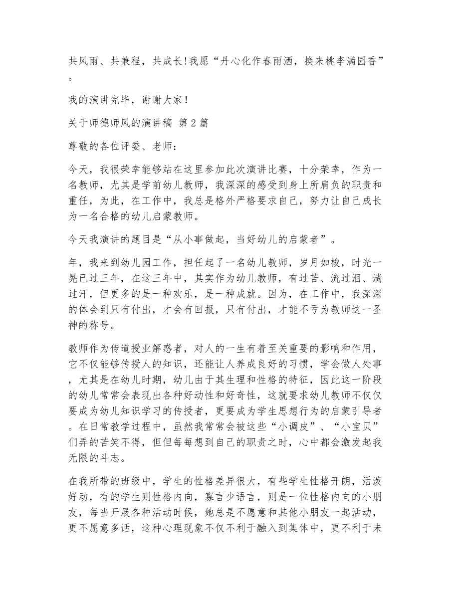 关于师德师风的演讲稿（精选12篇）