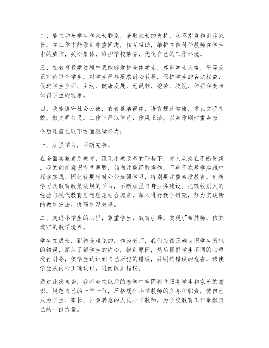 小学教师师风师德自查报告（精选10篇）