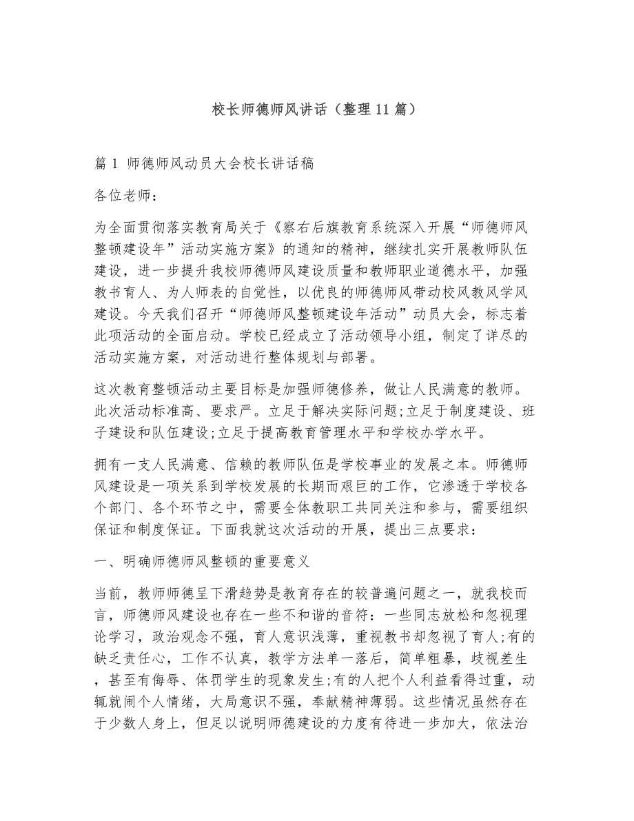 校长师德师风讲话（整理11篇）