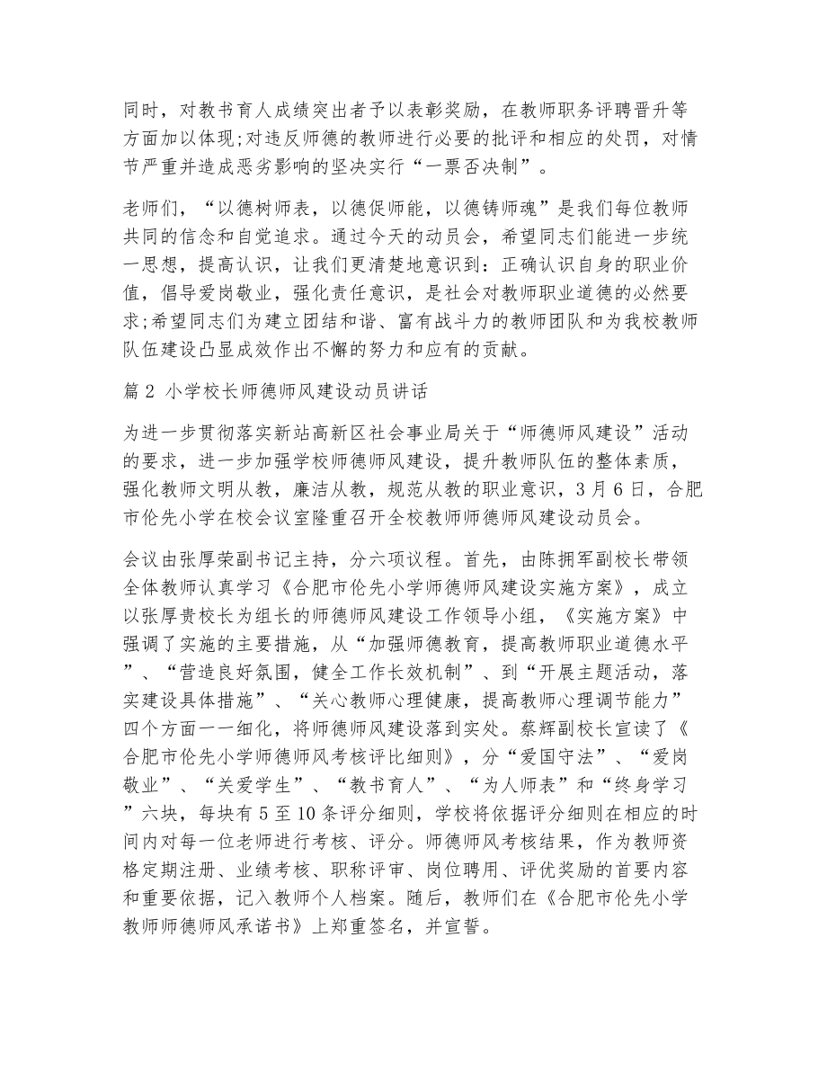 校长师德师风讲话（整理11篇）