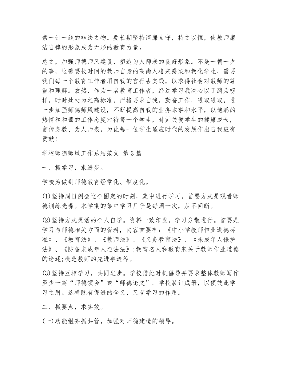 学校师德师风工作总结范文（精选5篇）