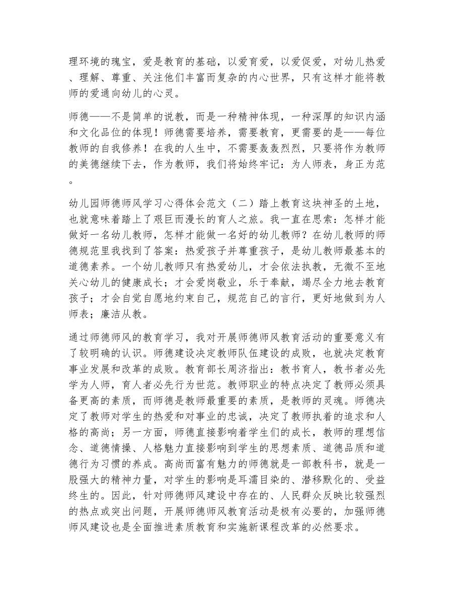 幼儿园师德师风学习心得体会范文