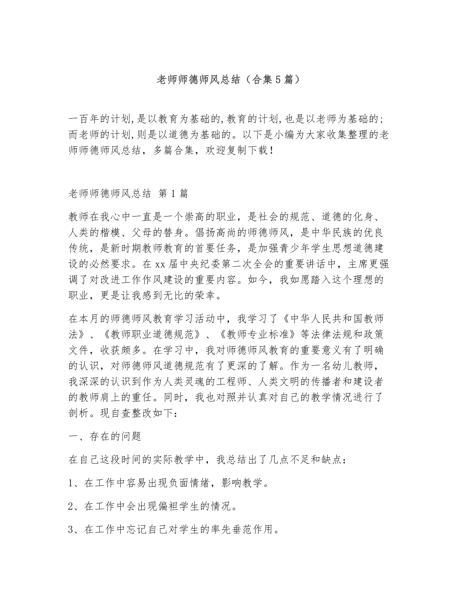 老师师德师风总结（精选5篇）