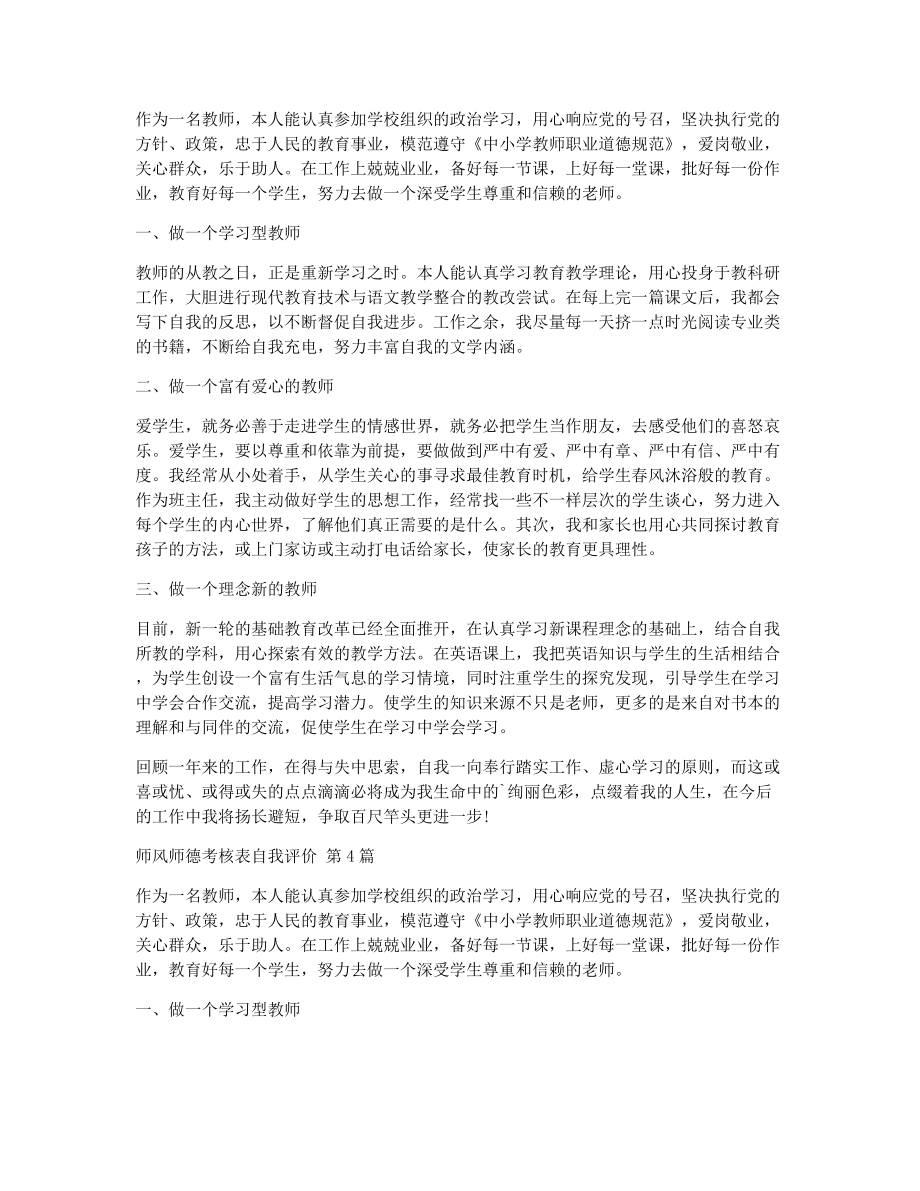 师风师德考核表自我评价（精选12篇）