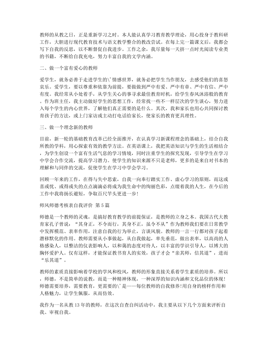 师风师德考核表自我评价（精选12篇）