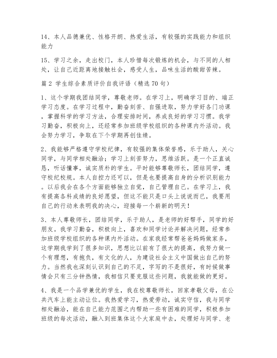 综合素质评价学生自我评语（精选5篇）