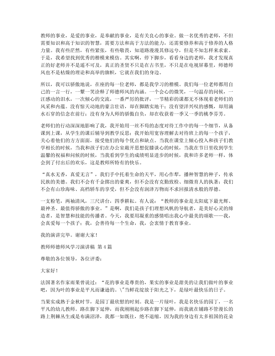 教师师德师风学习演讲稿（精选21篇）