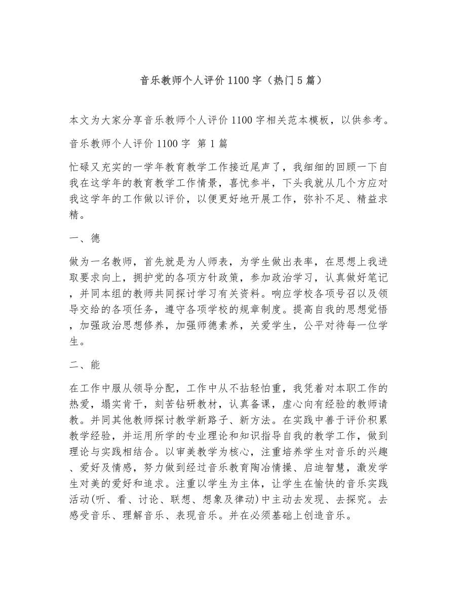 音乐教师个人评价1100字（精选5篇）