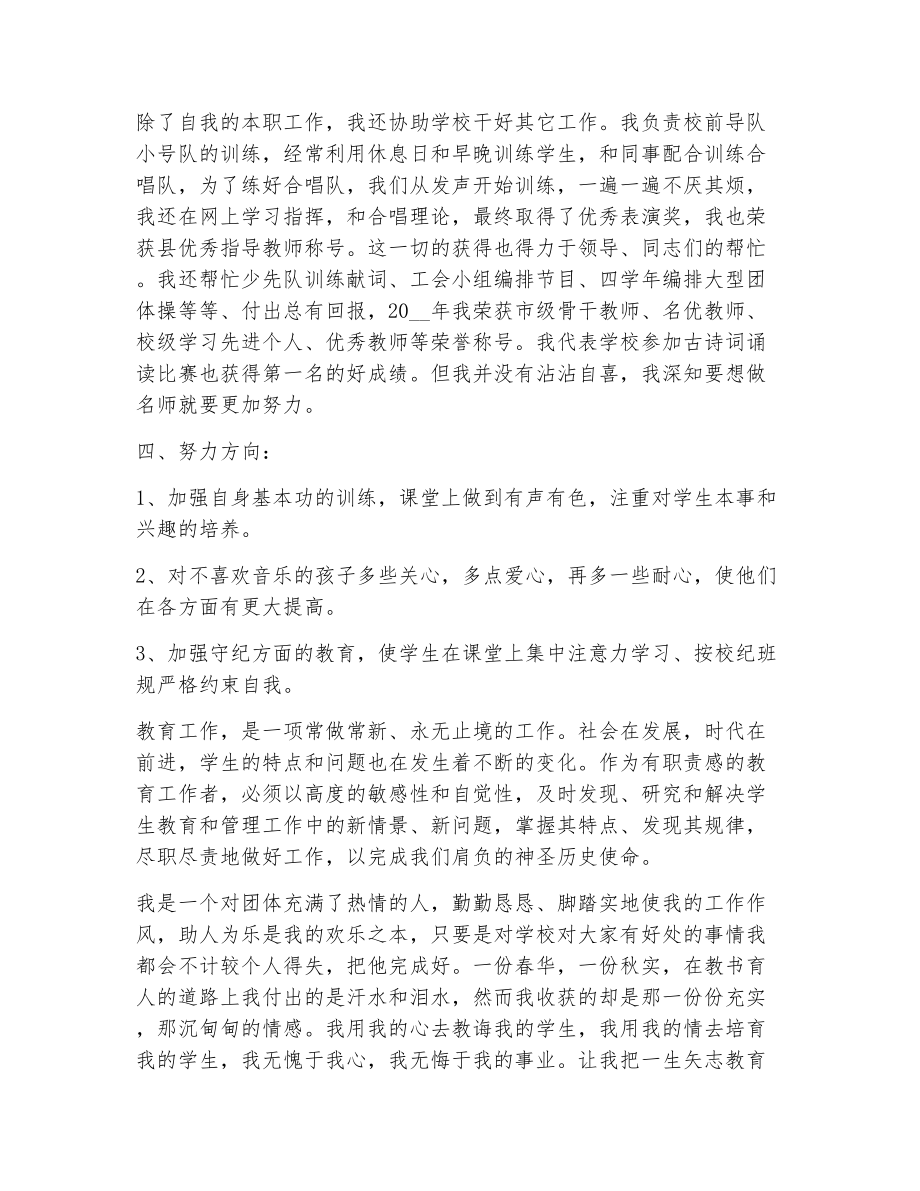 音乐教师个人评价1100字（精选5篇）