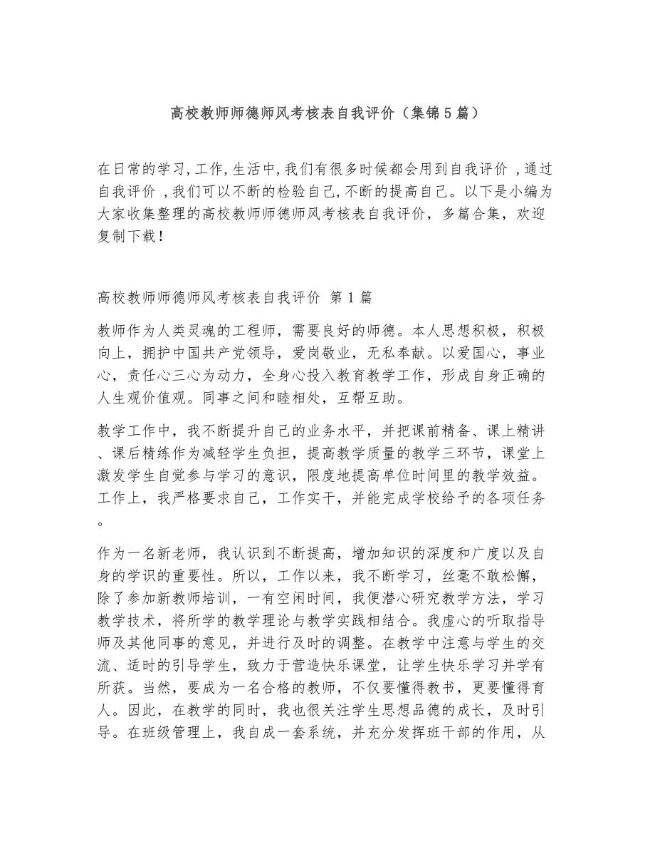 高校教师师德师风考核表自我评价（精选5篇）