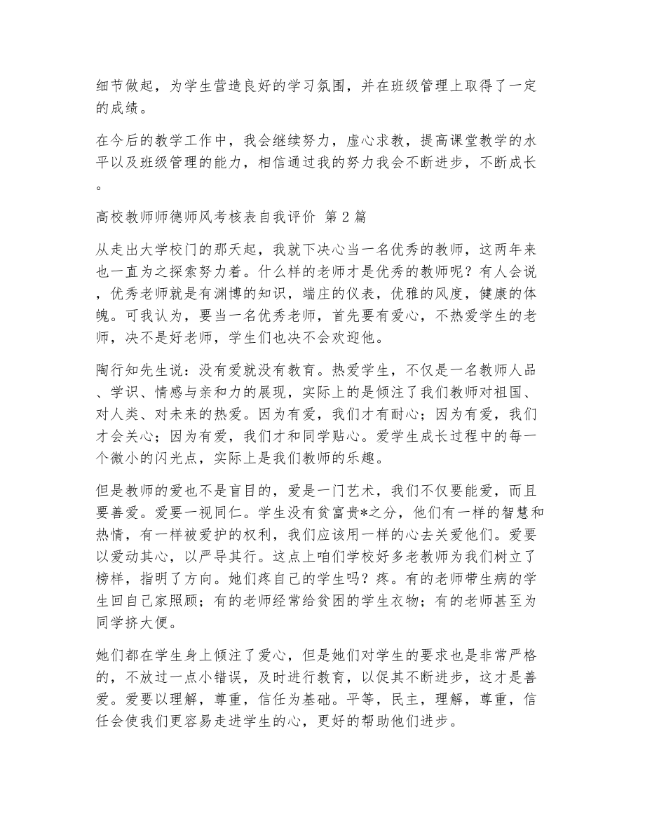 高校教师师德师风考核表自我评价（精选5篇）