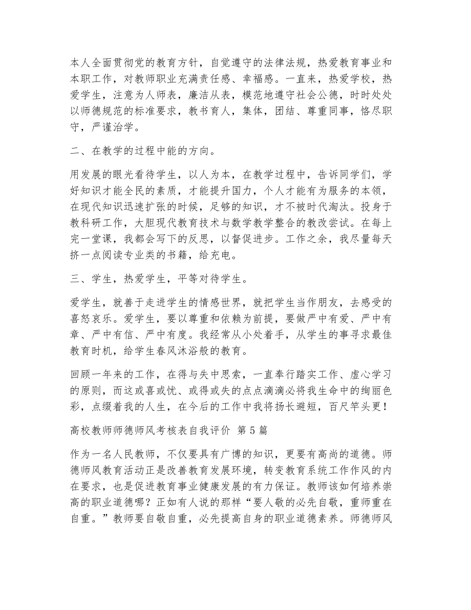 高校教师师德师风考核表自我评价（精选5篇）