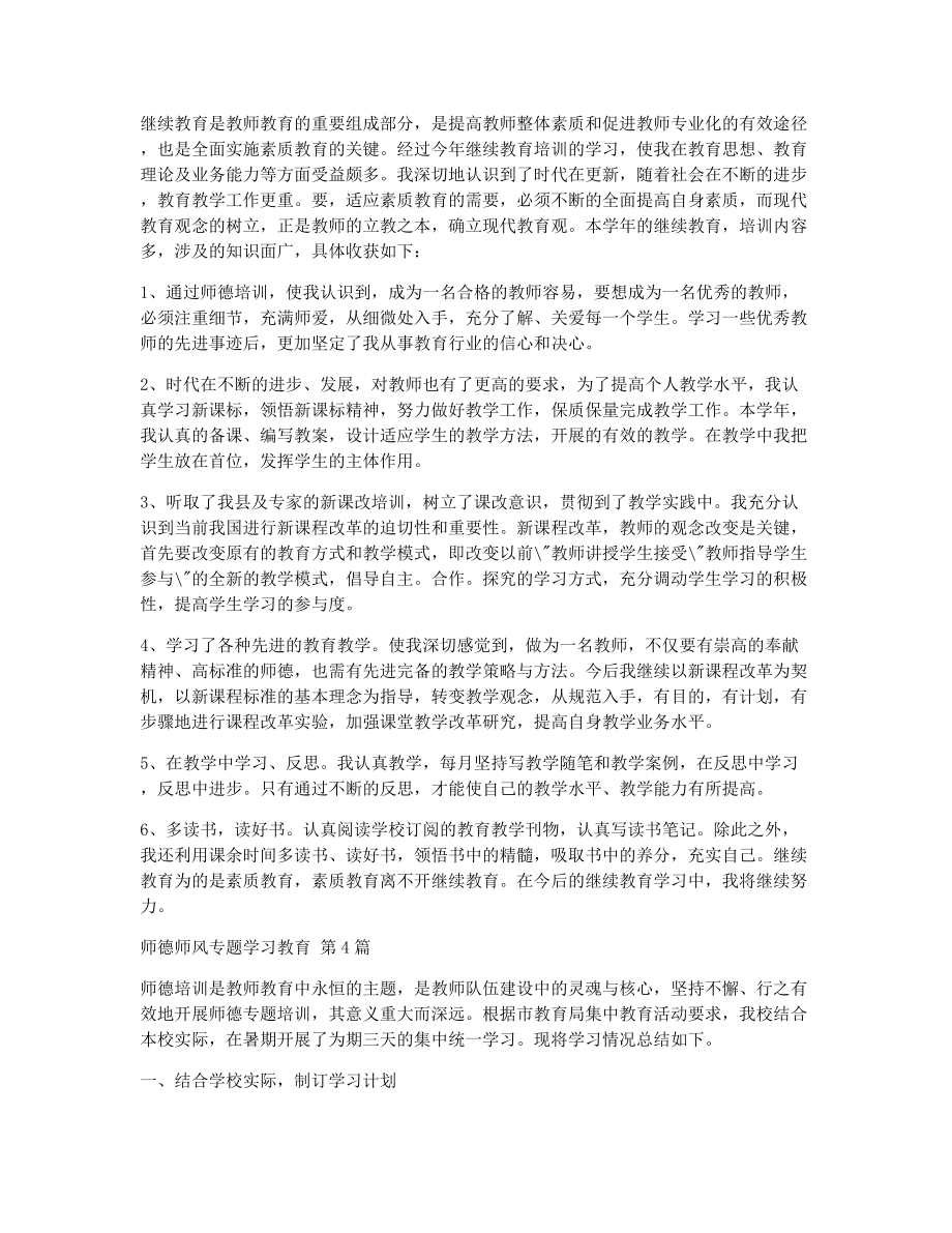 师德师风专题学习教育（精选9篇）